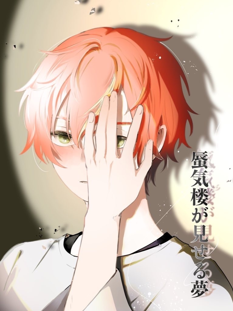 蜃気楼が見せる夢