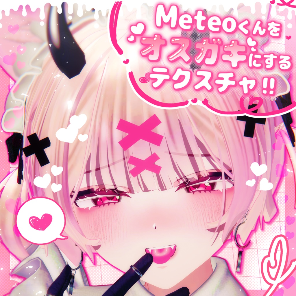 【セール中‼️】メテオくんをオスガキにするテクスチャ‼️