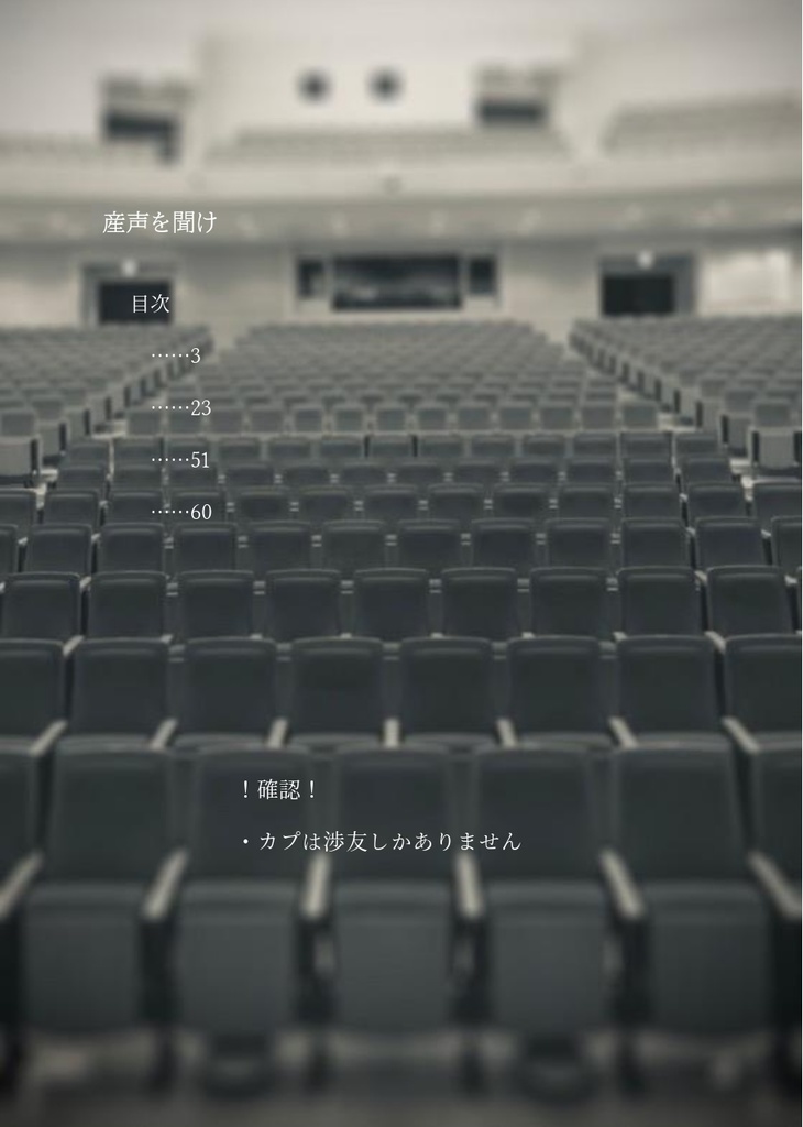 渉友「産声を聞け」