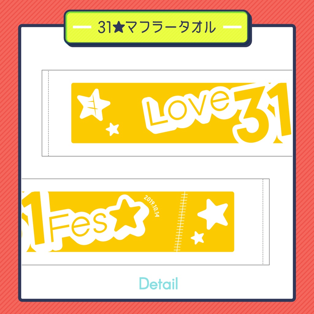 【単品注文】31★マフラータオル(送料込)