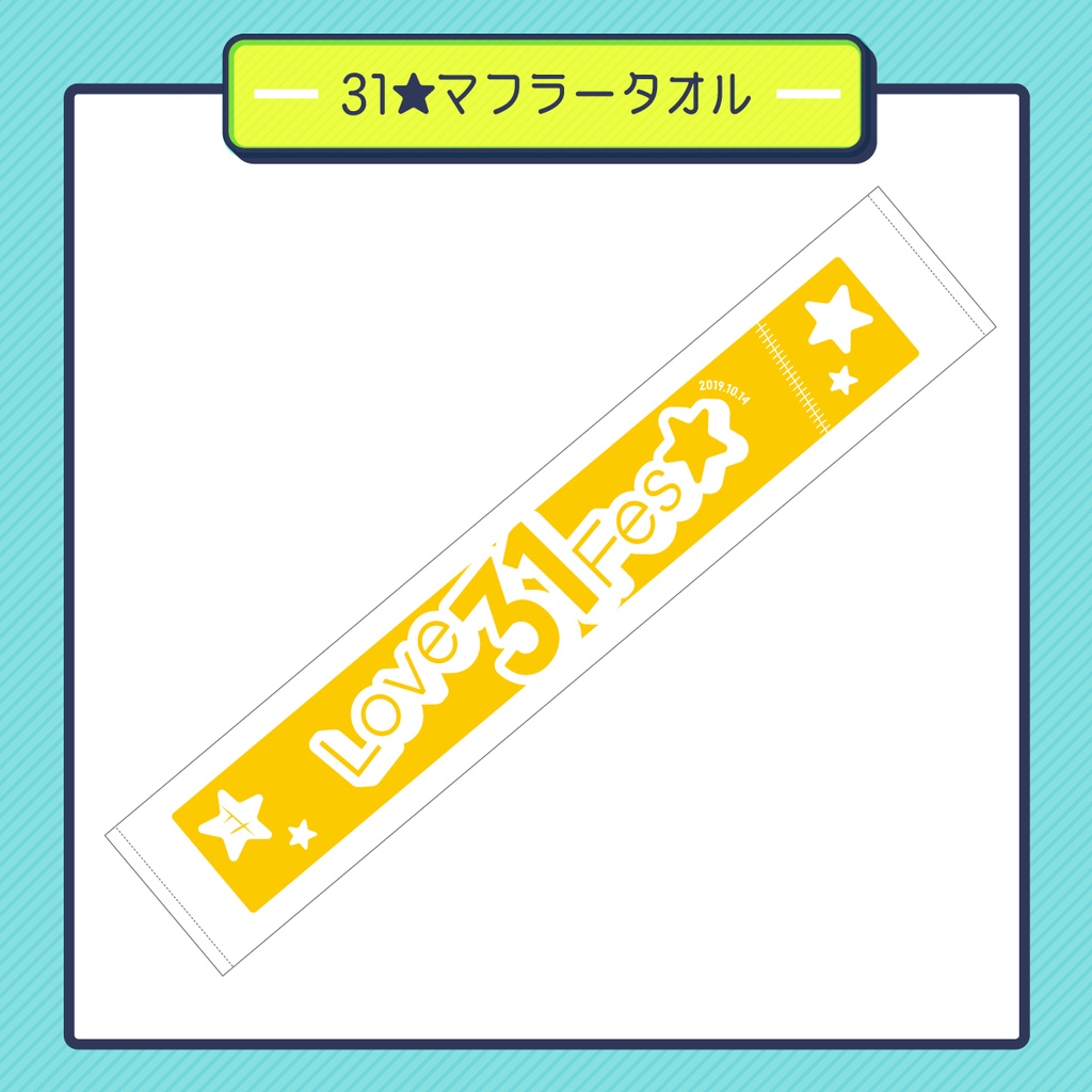 31★マフラータオル[複数注文]