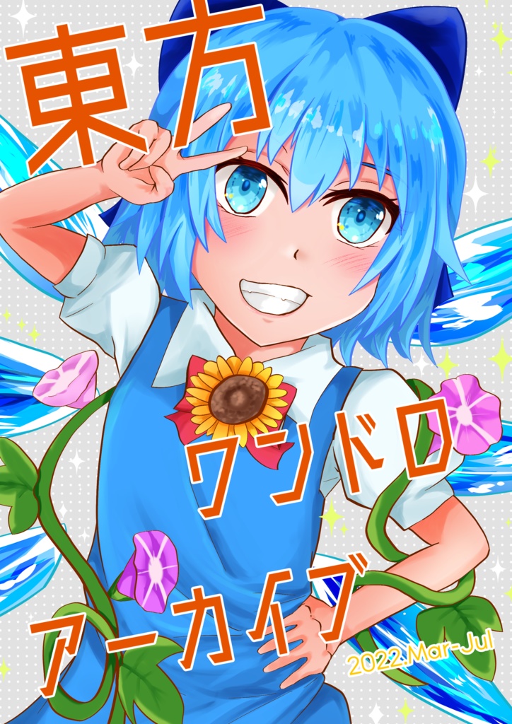 東方ワンドロアーカイブ 2022.Mar-Jul