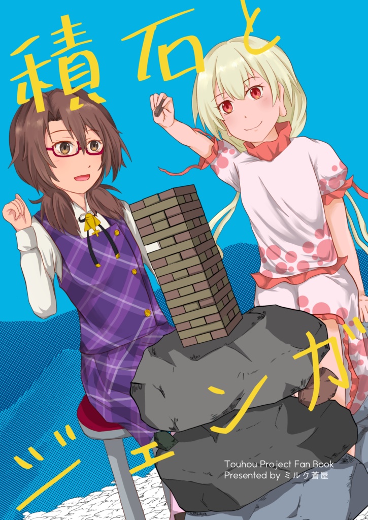 積石とジェンガ