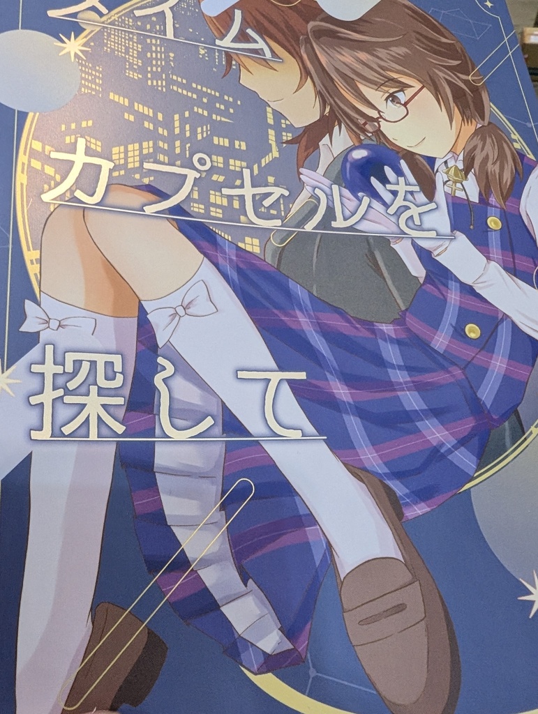 タイムカプセルを探して