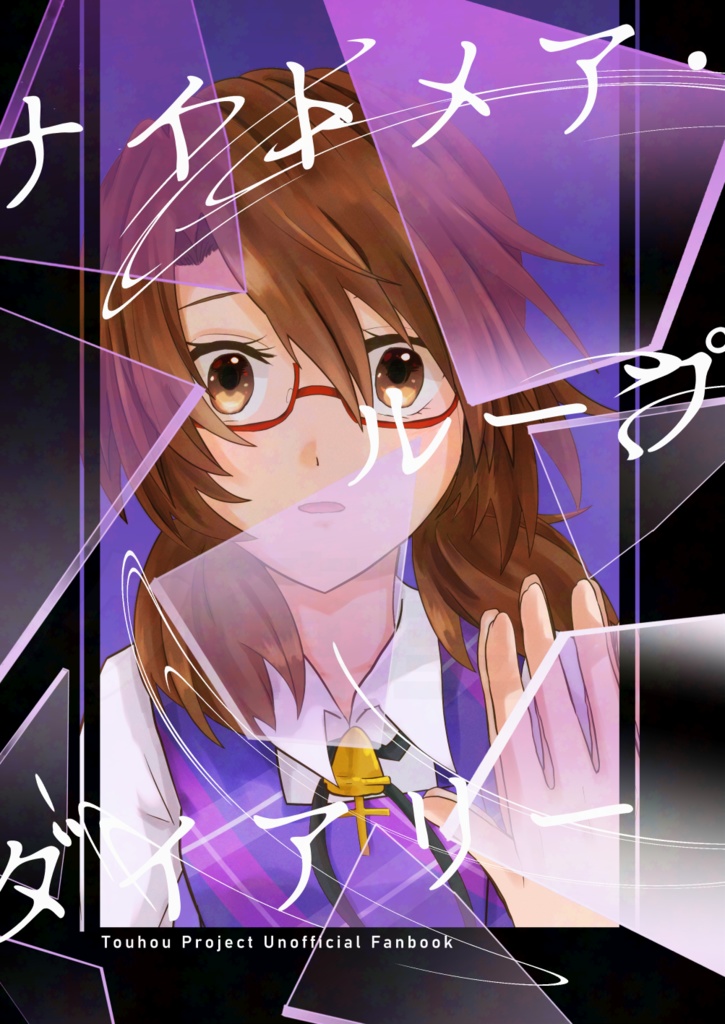 ナイトメア・ループ・ダイアリー