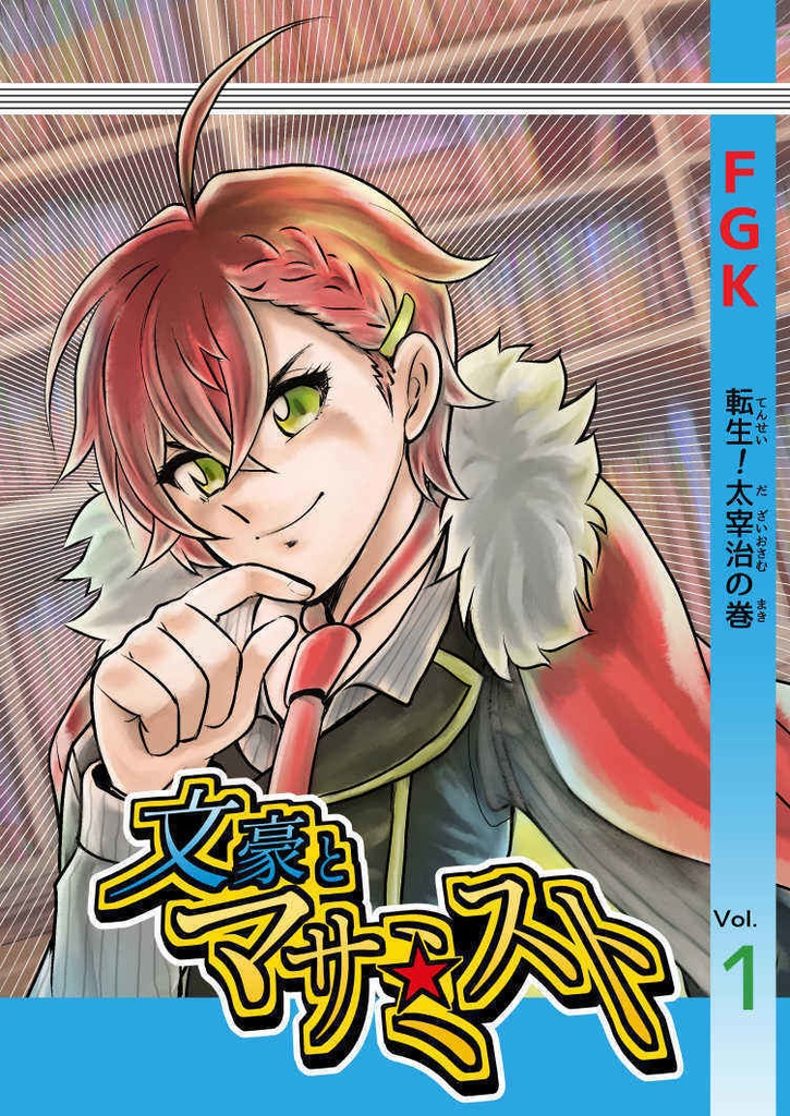 文豪とマサミスト