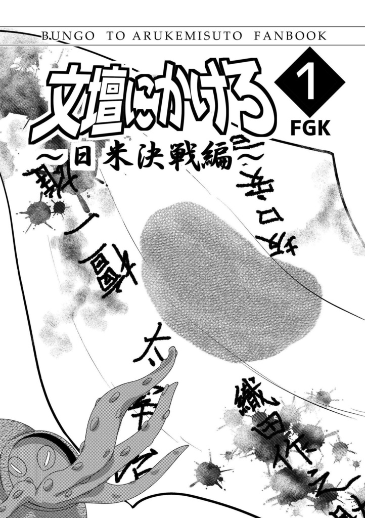 【無料配布】文壇にかけろ