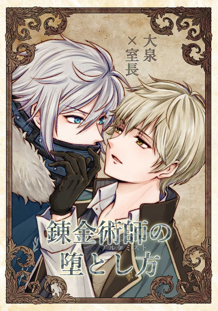 錬金術師の堕とし方
