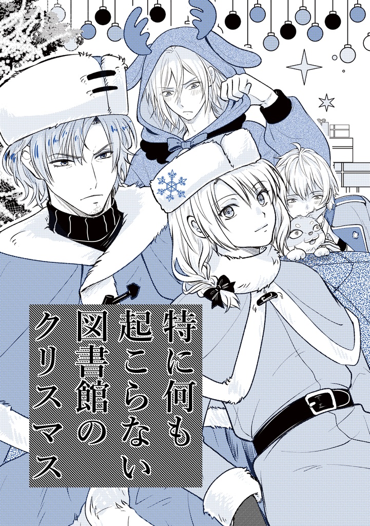 特に何も起こらない図書館のクリスマス