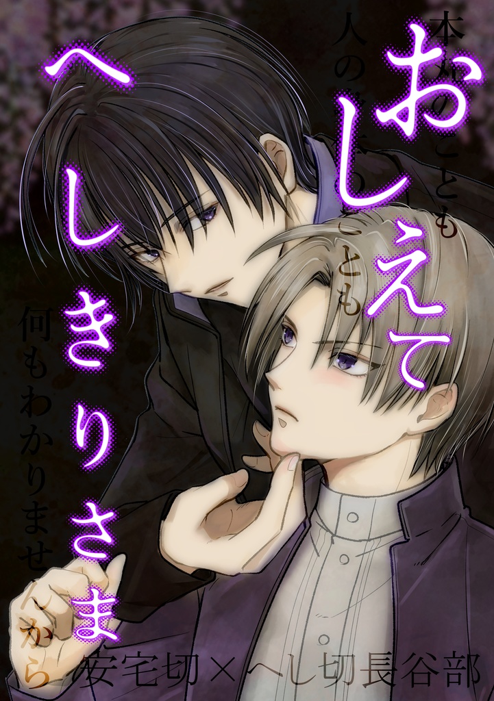 おしえてへしきりさま