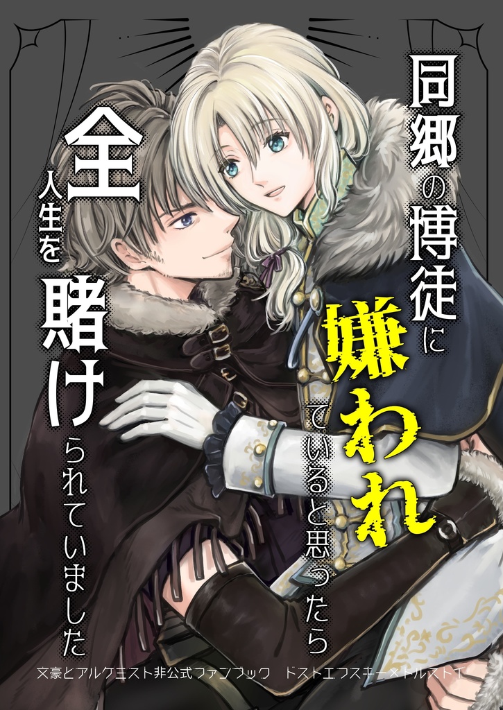 スパコミ新刊『同郷の博徒に～』ドストル本全年齢