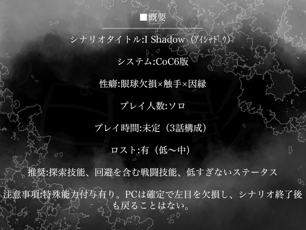 I Shadow【クトゥルフ神話TRPG 6版 シナリオ】7/25更新