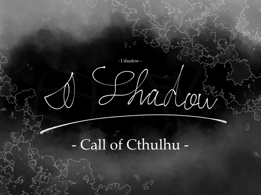 I Shadow【クトゥルフ神話TRPG 6版 シナリオ】7/25更新