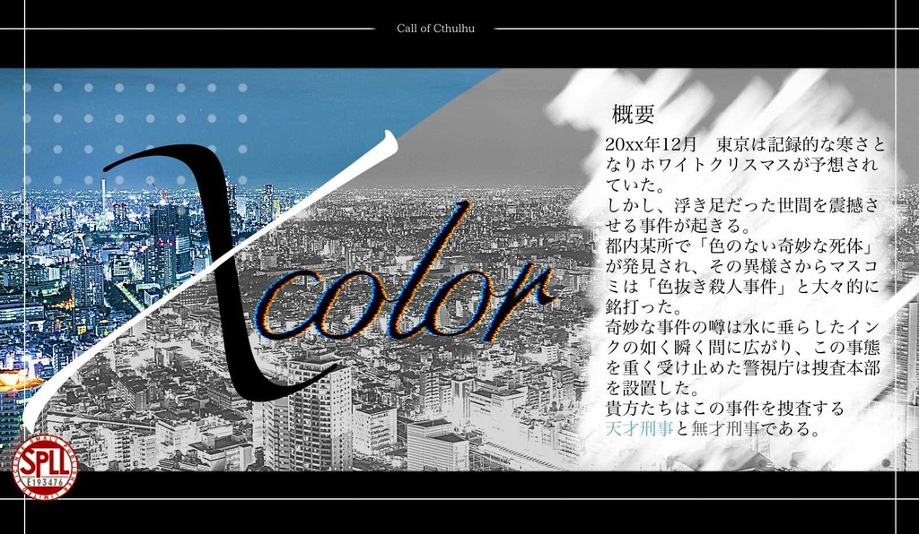 【CoC6版】X color(クロスカラー) SPLL:E193476