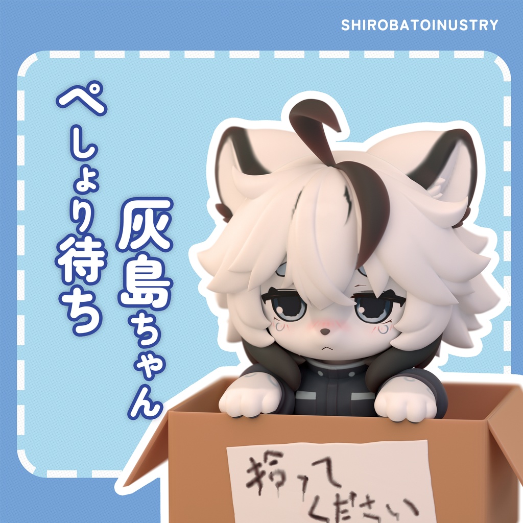 【無料】ぺしょり待ち灰島ちゃん [3DPrinterFile]