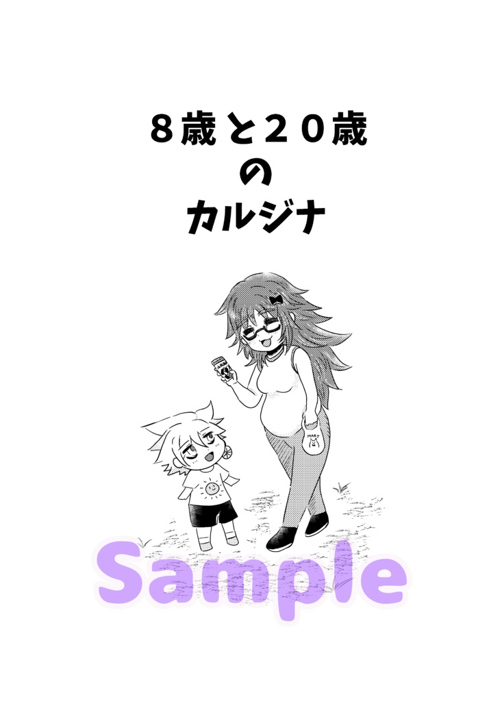 8歳と20歳のカルジナ