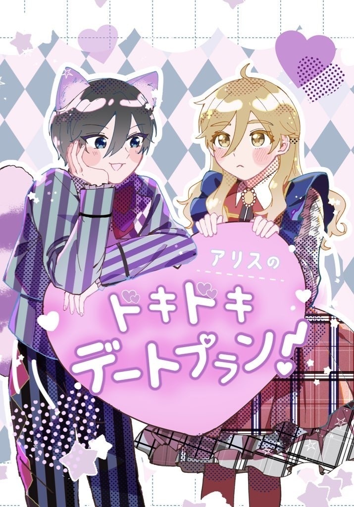 アリスのドキドキデートプラン！