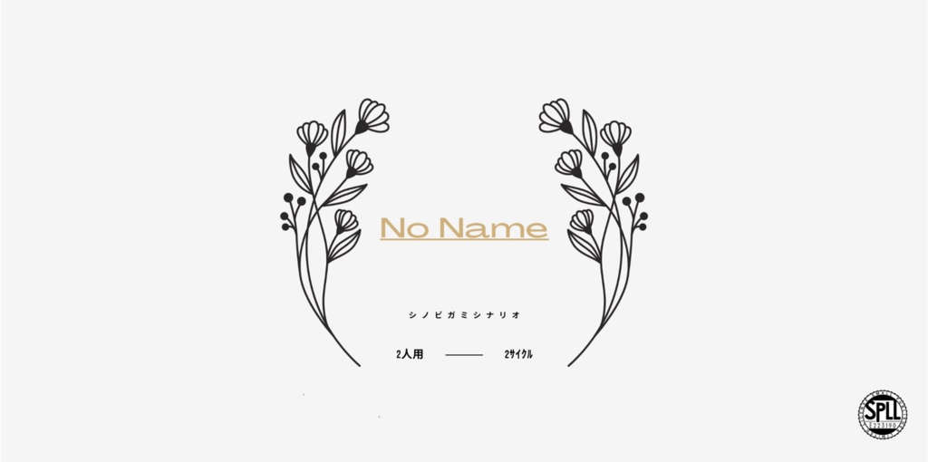 シノビガミ『No Name』SPLL:E223190