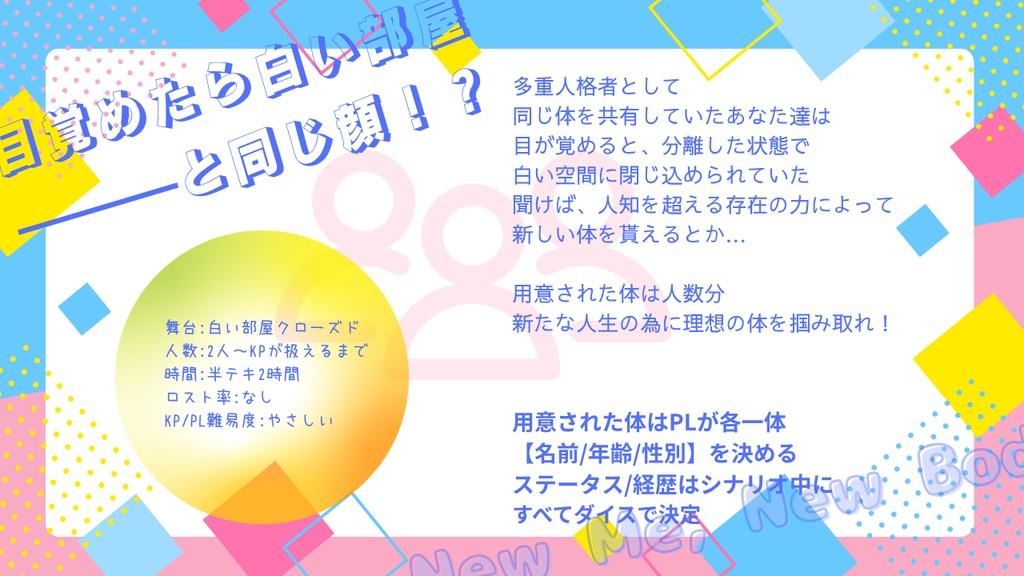 CoCシナリオ『New Me,New Body!』SPLL:E191104