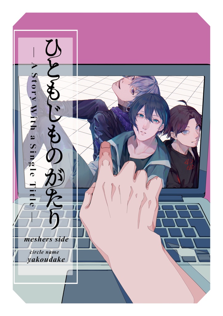 ひともじものがたり(メッシャーズ side)