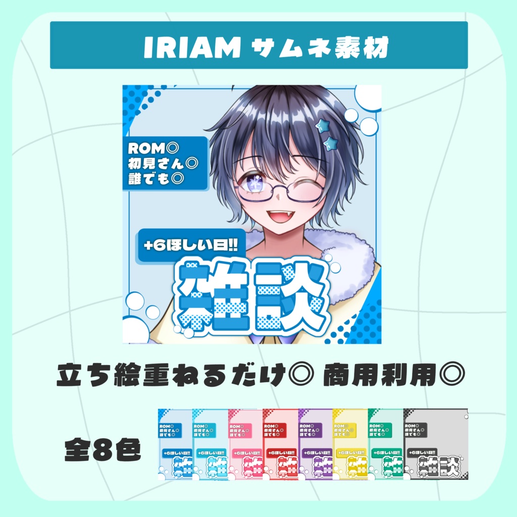 〖 IRIAM素材 〗雑談サムネ 立ち絵重ねるだけ◎