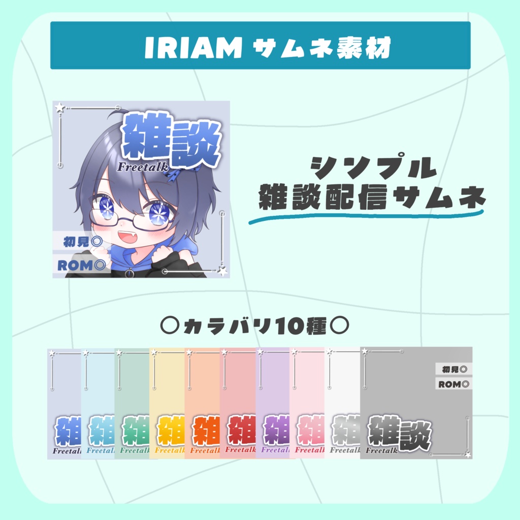 〖 IRIAM 素材 〗シンプルな雑談サムネ