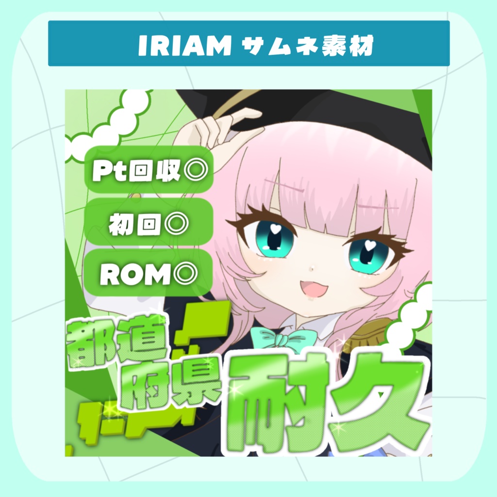 〖 IRIAM素材 〗都道府県耐久サムネ