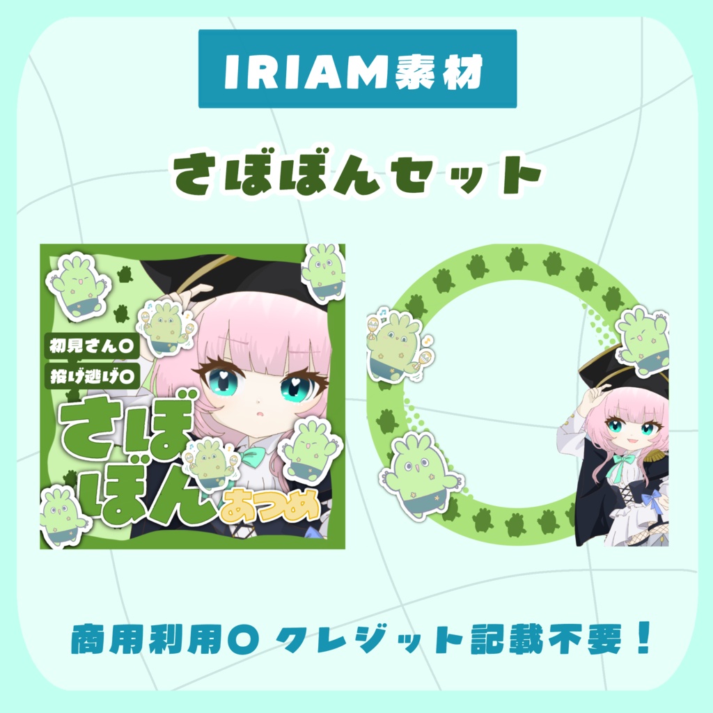 〖 IRIAM素材 〗さぼぼんセット🌵