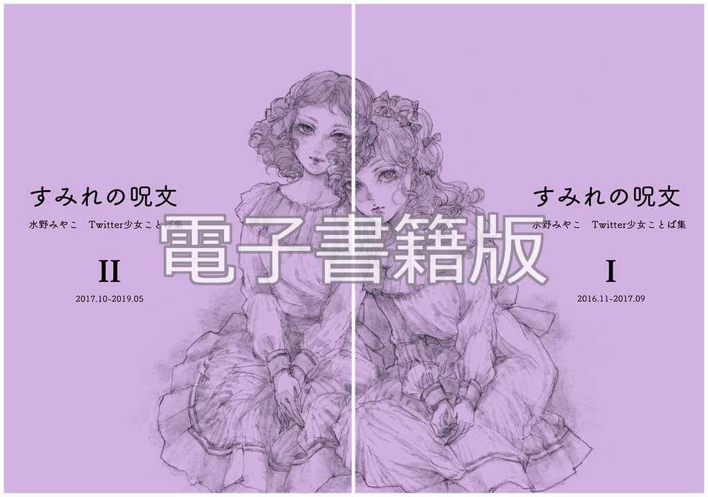 【電子書籍版】すみれの呪文 Ⅰ,Ⅱ(二冊セット)