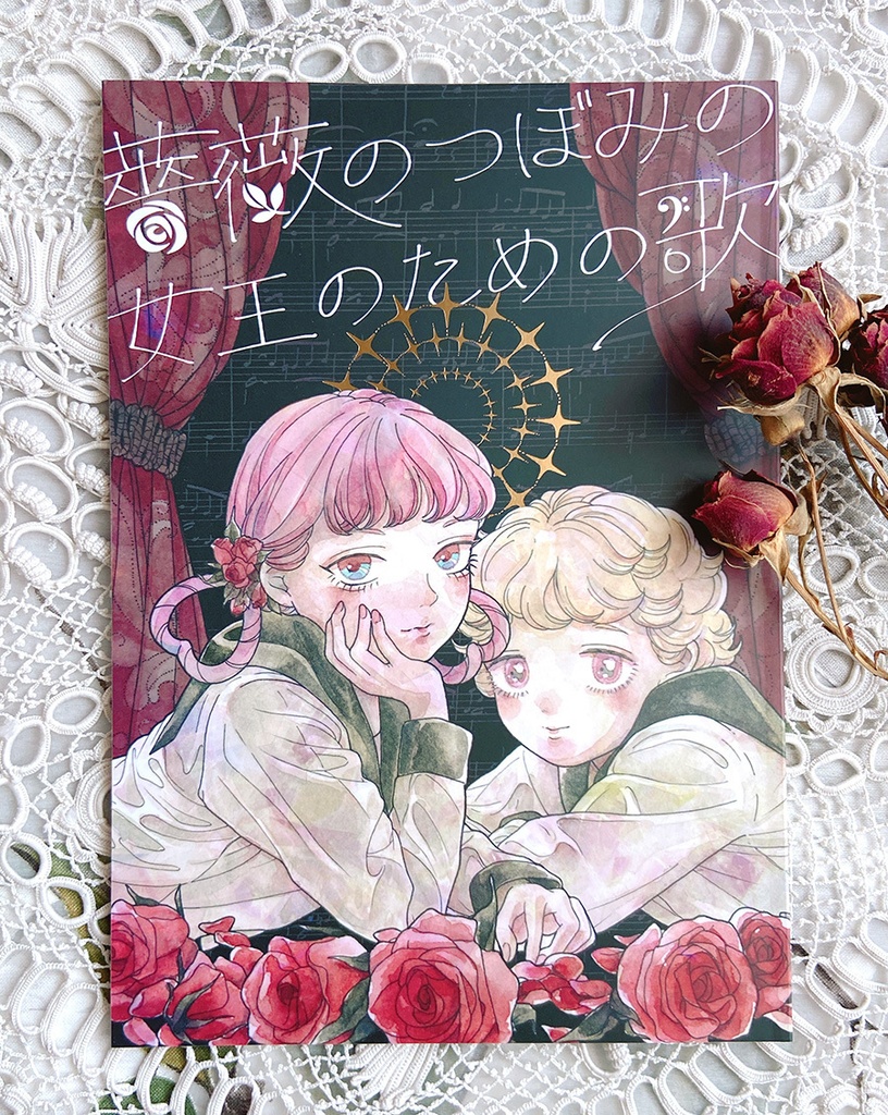 薔薇のつぼみの女王のための歌(第一部)