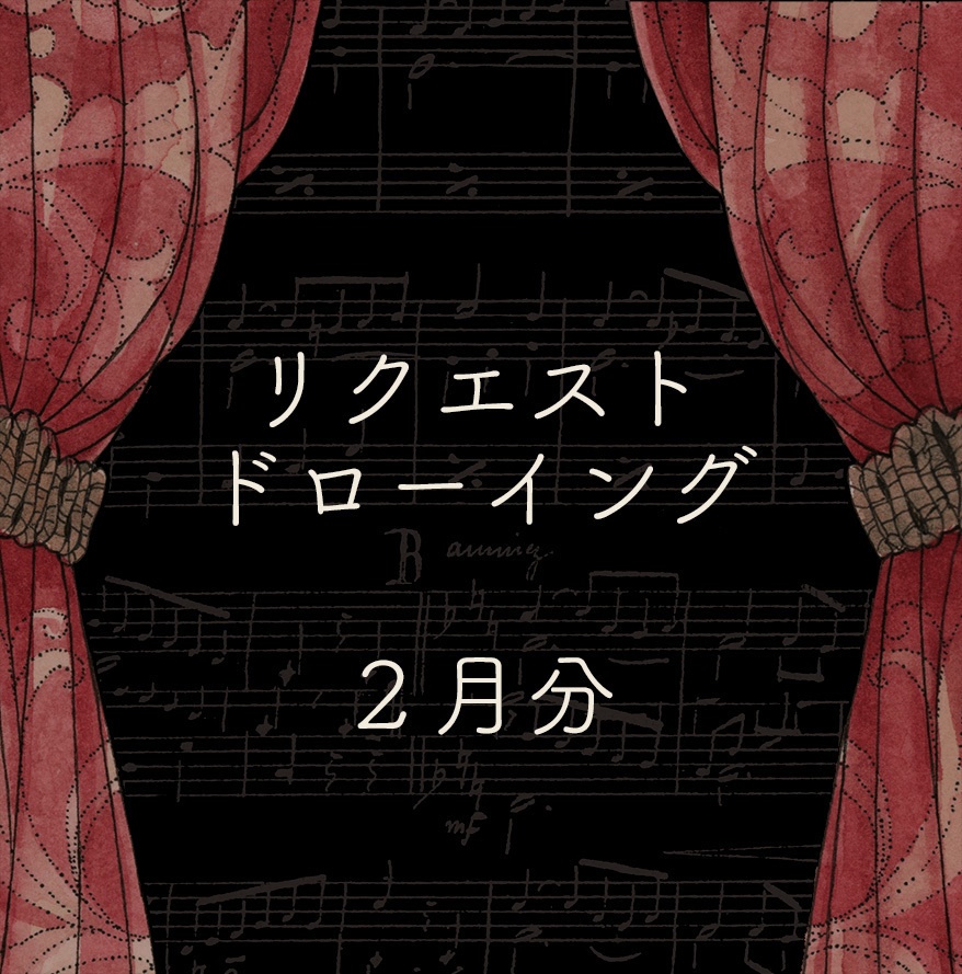 リクエストドローイング 2月受付分【2/17(土) 21時開始】