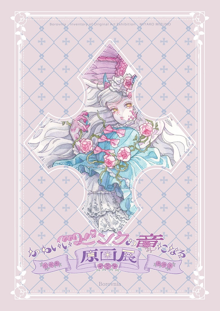 「かわいいピンクの竜になる 原画展」図録画集