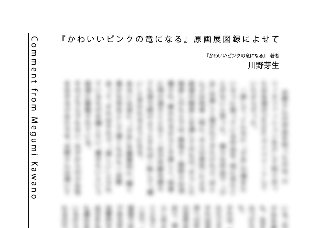 「かわいいピンクの竜になる 原画展」図録画集