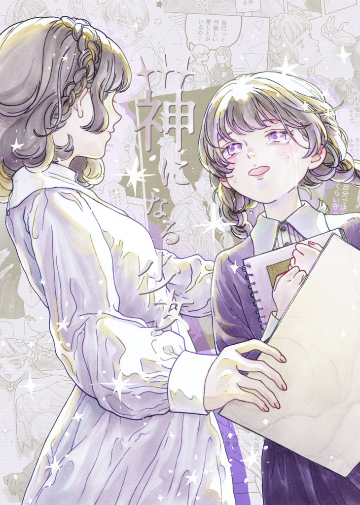 漫画『神になる少女』