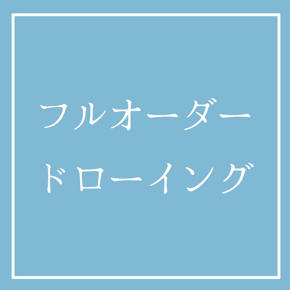 【2026年5月受付分】フルオーダードローイング