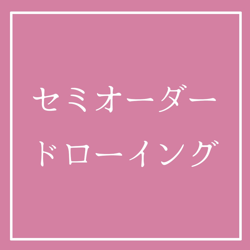 【2026年8月受付分】セミオーダードローイング