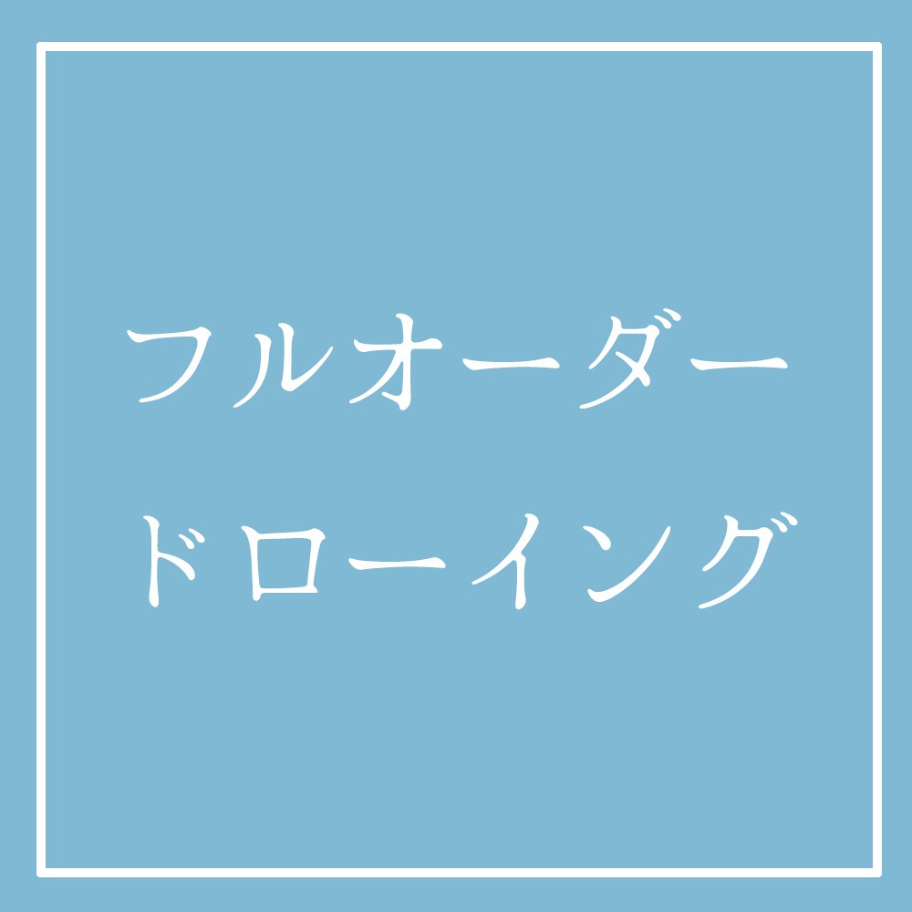 【2026年8月受付分】フルオーダードローイング