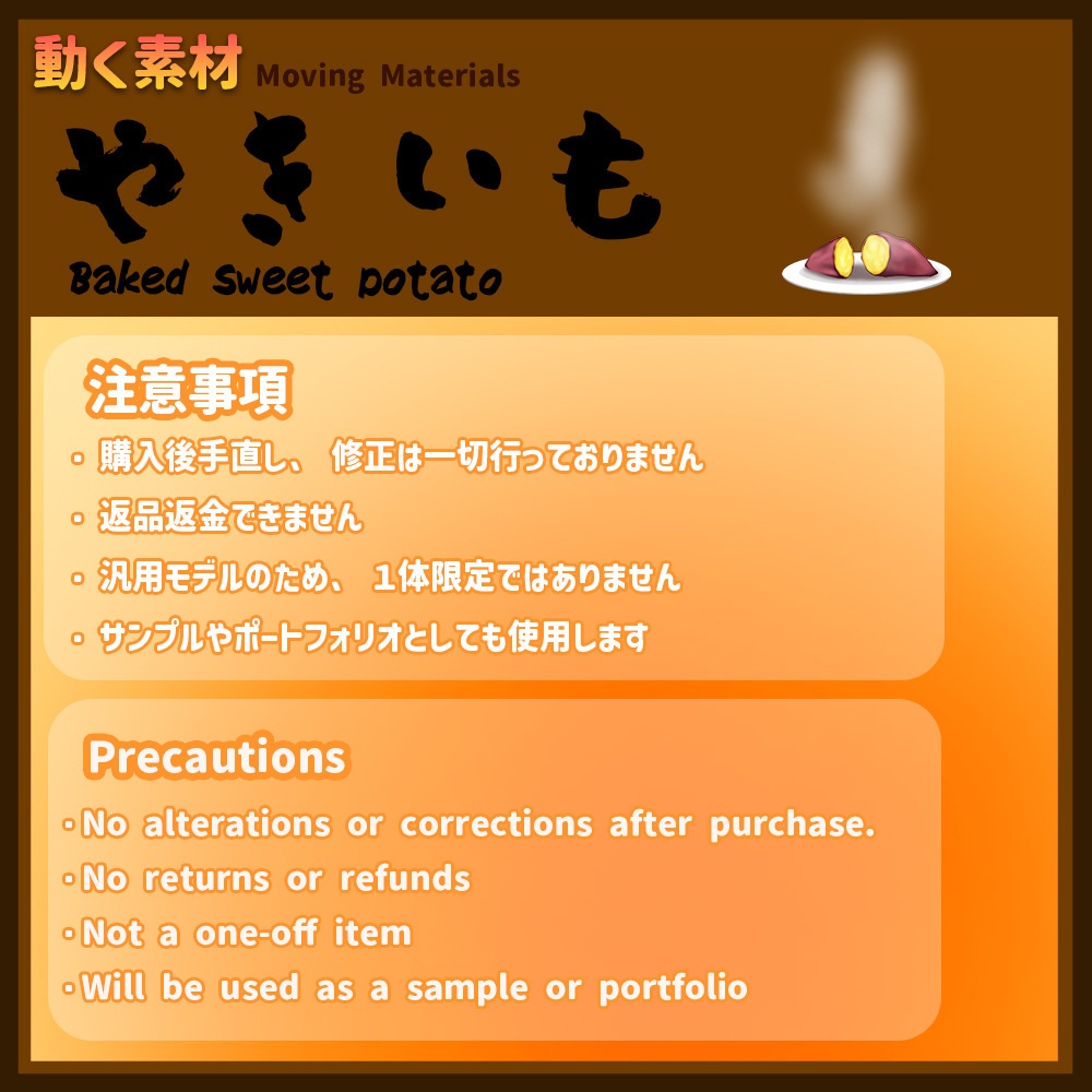 動く素材「やきいも」Movingmaterial Baked sweet potato