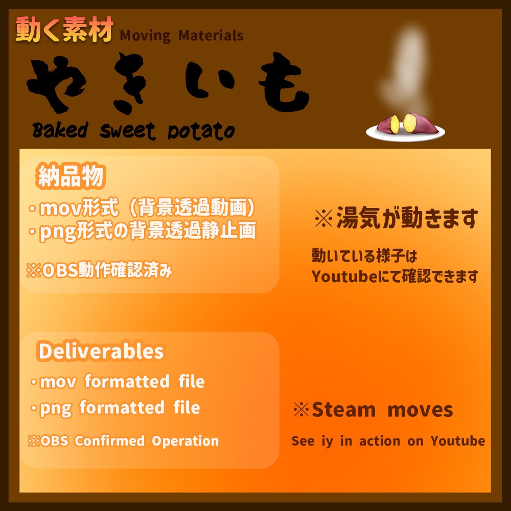 動く素材「やきいも」Movingmaterial Baked sweet potato