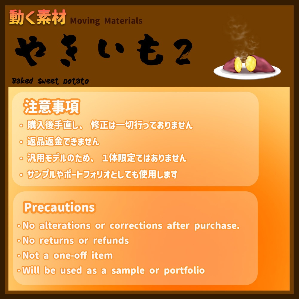 動く素材「やきいも2」