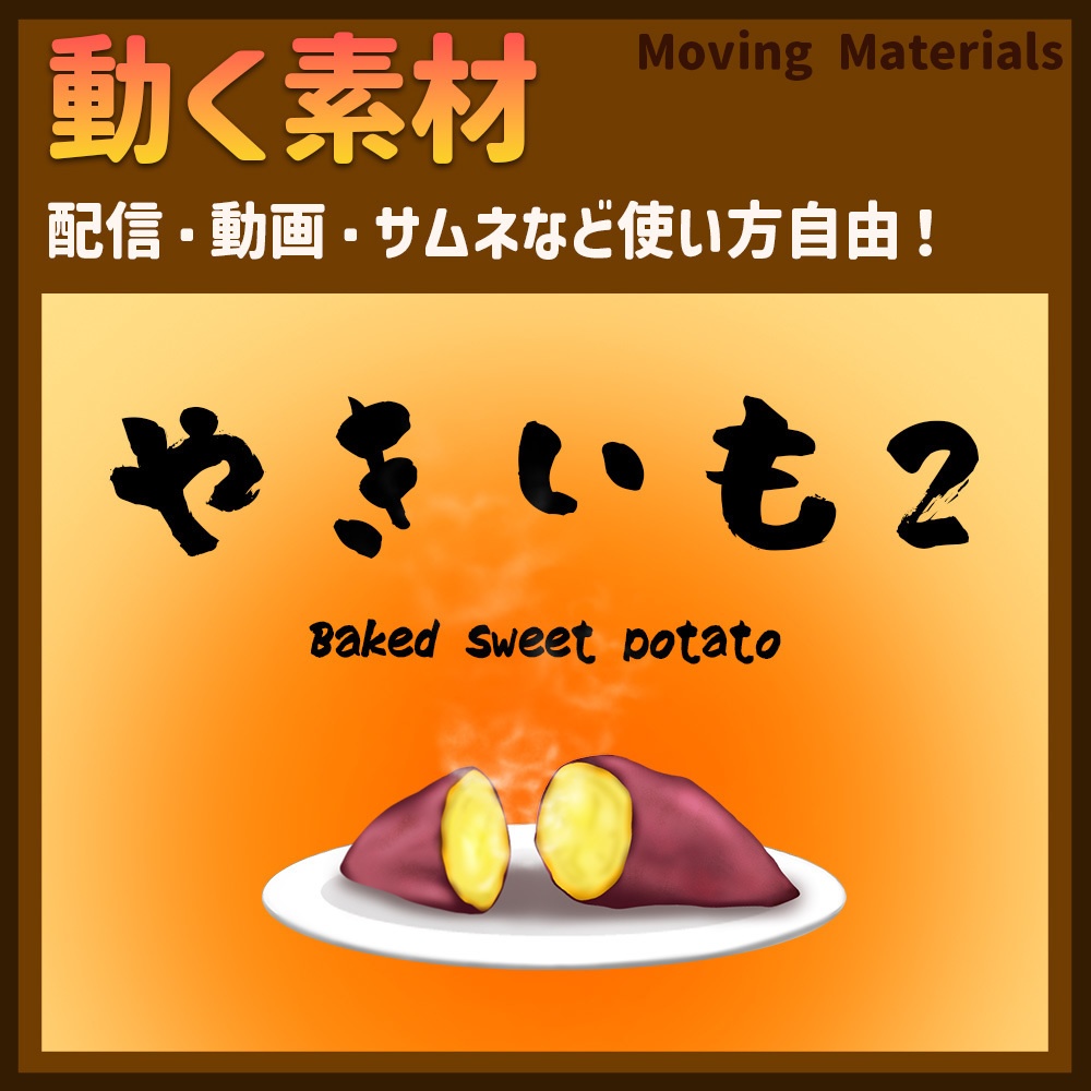 動く素材「やきいも２」