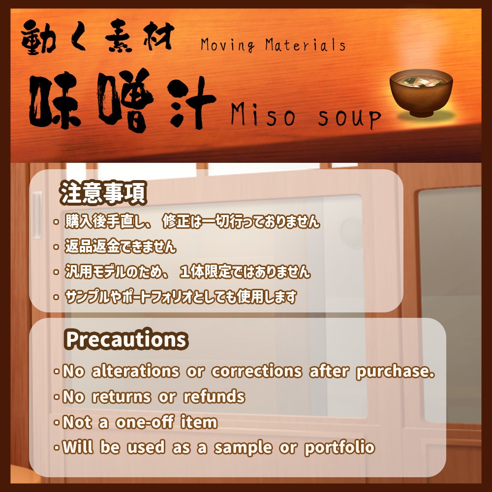 動く素材「味噌汁」