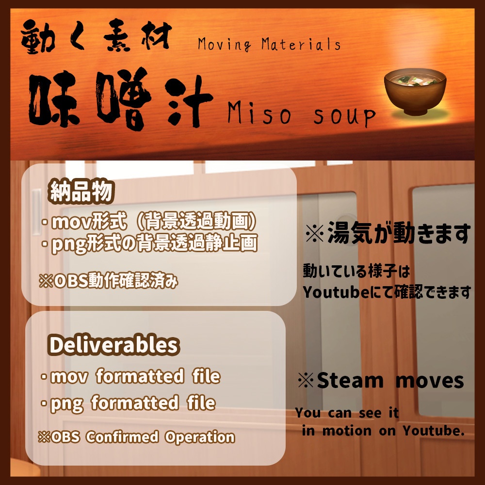 動く素材「味噌汁」