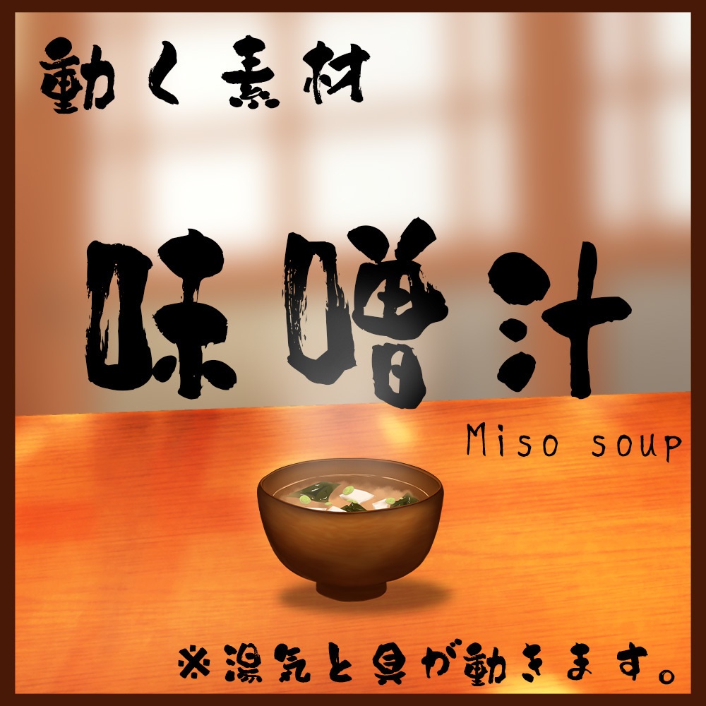 動く素材「味噌汁」