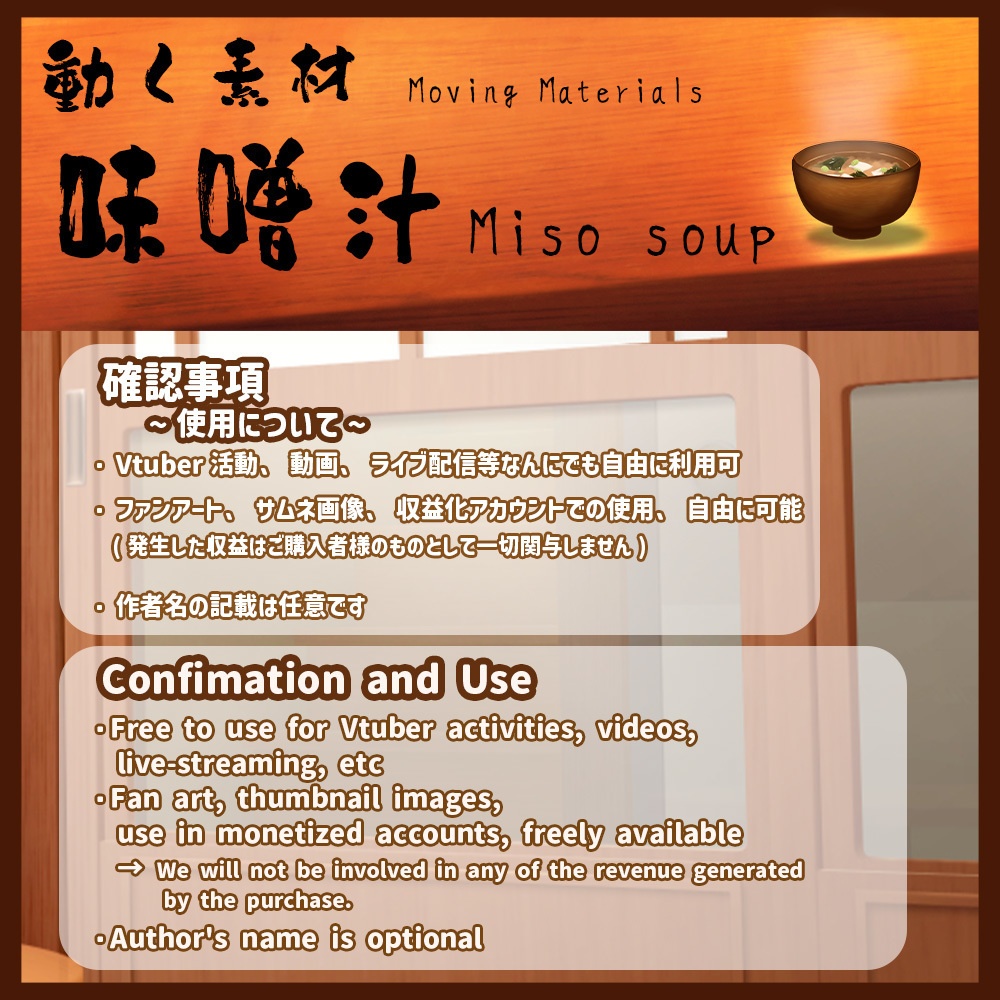 動く素材「味噌汁」