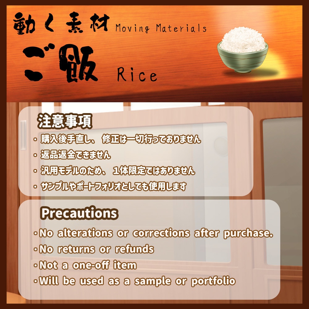 動く素材「ご飯」