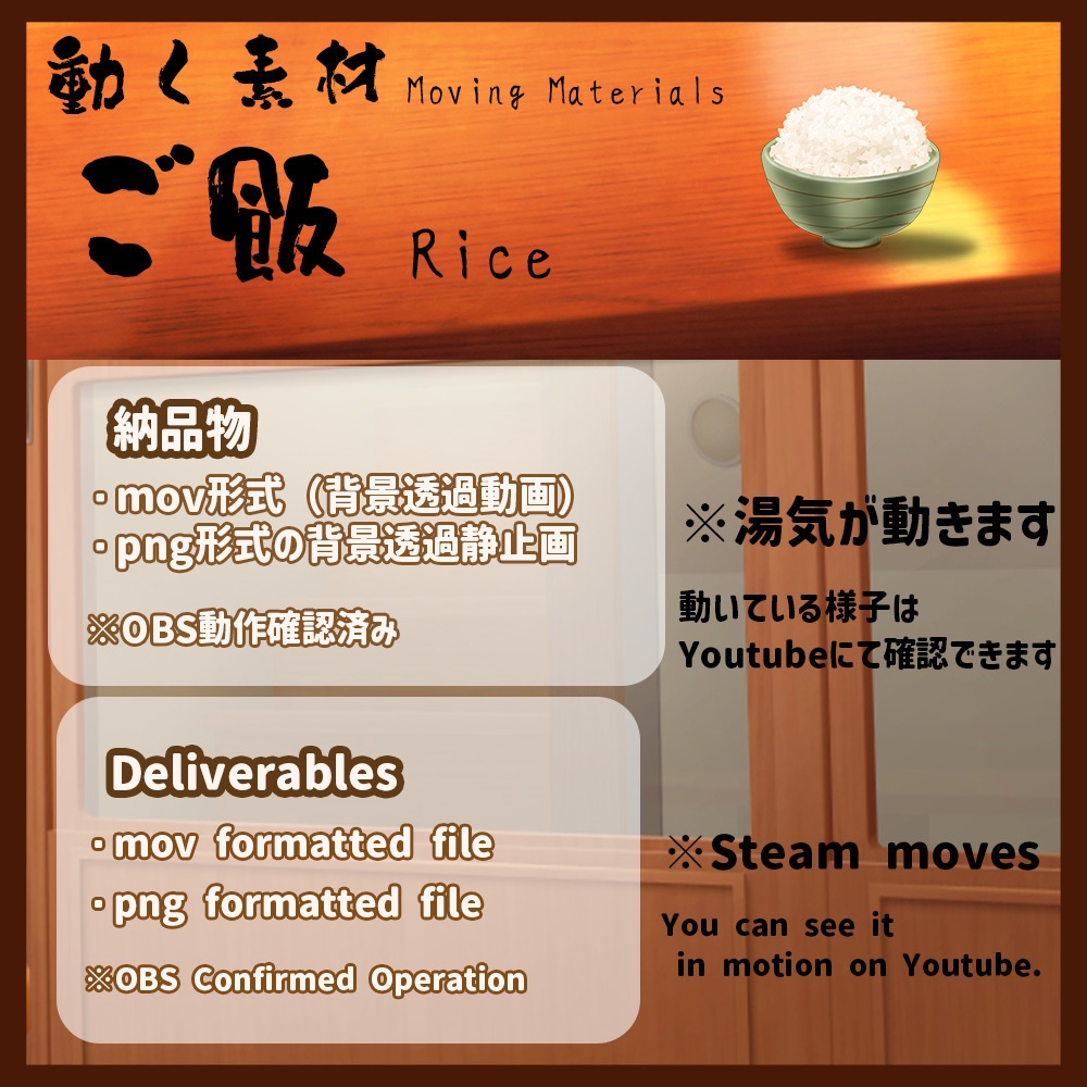 動く素材「ご飯」
