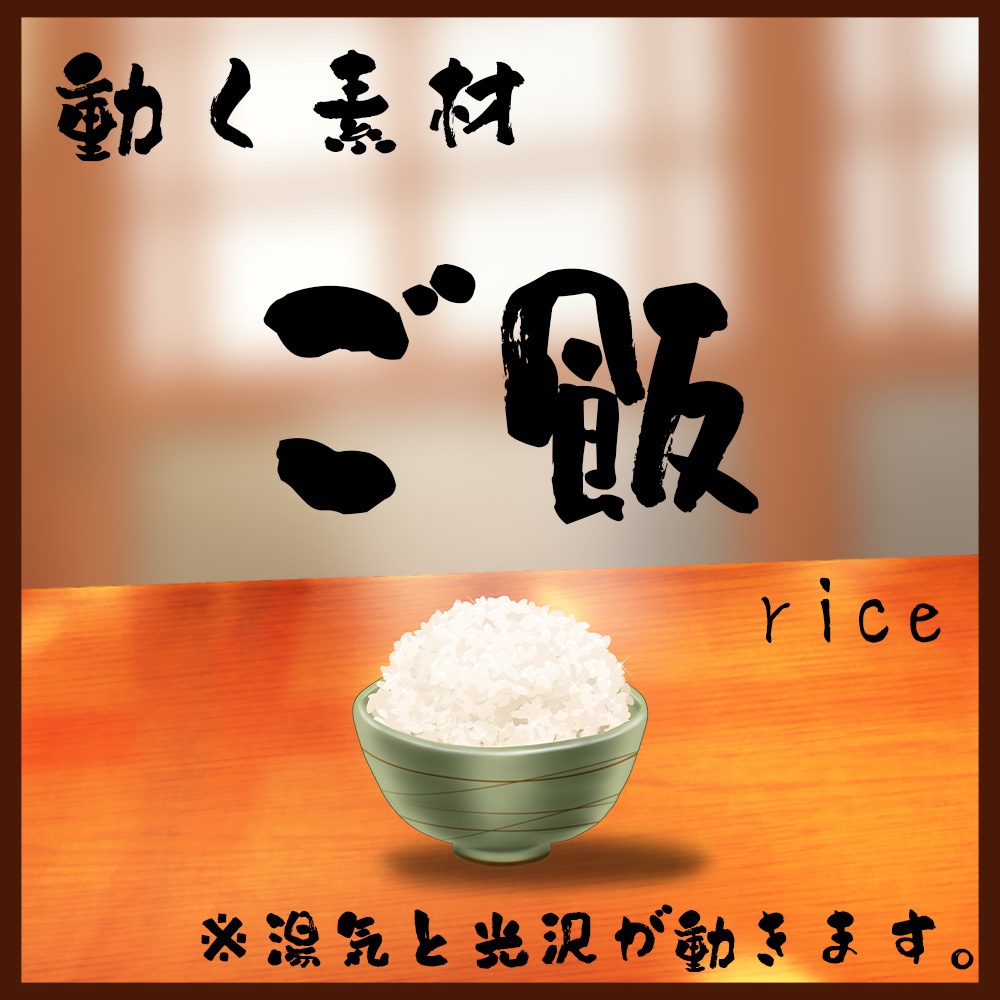動く素材「ご飯」