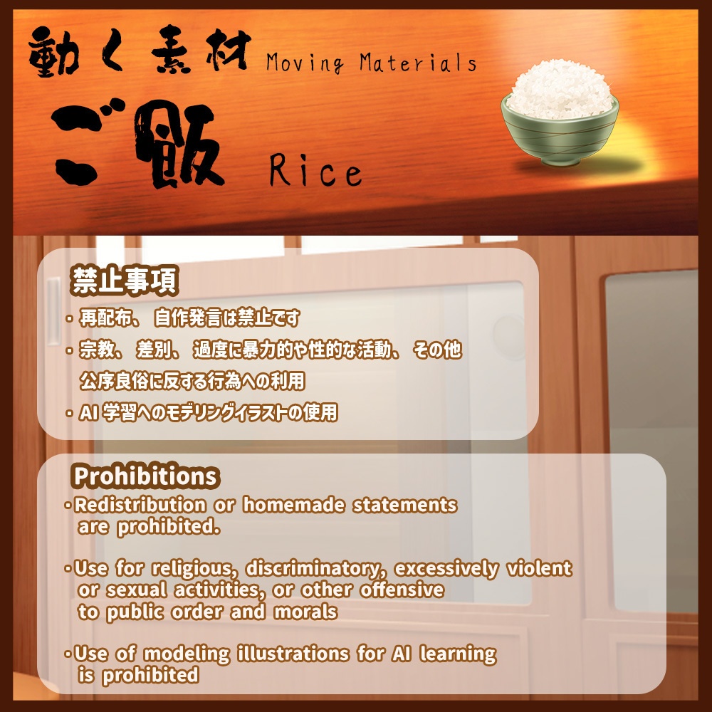 動く素材「ご飯」