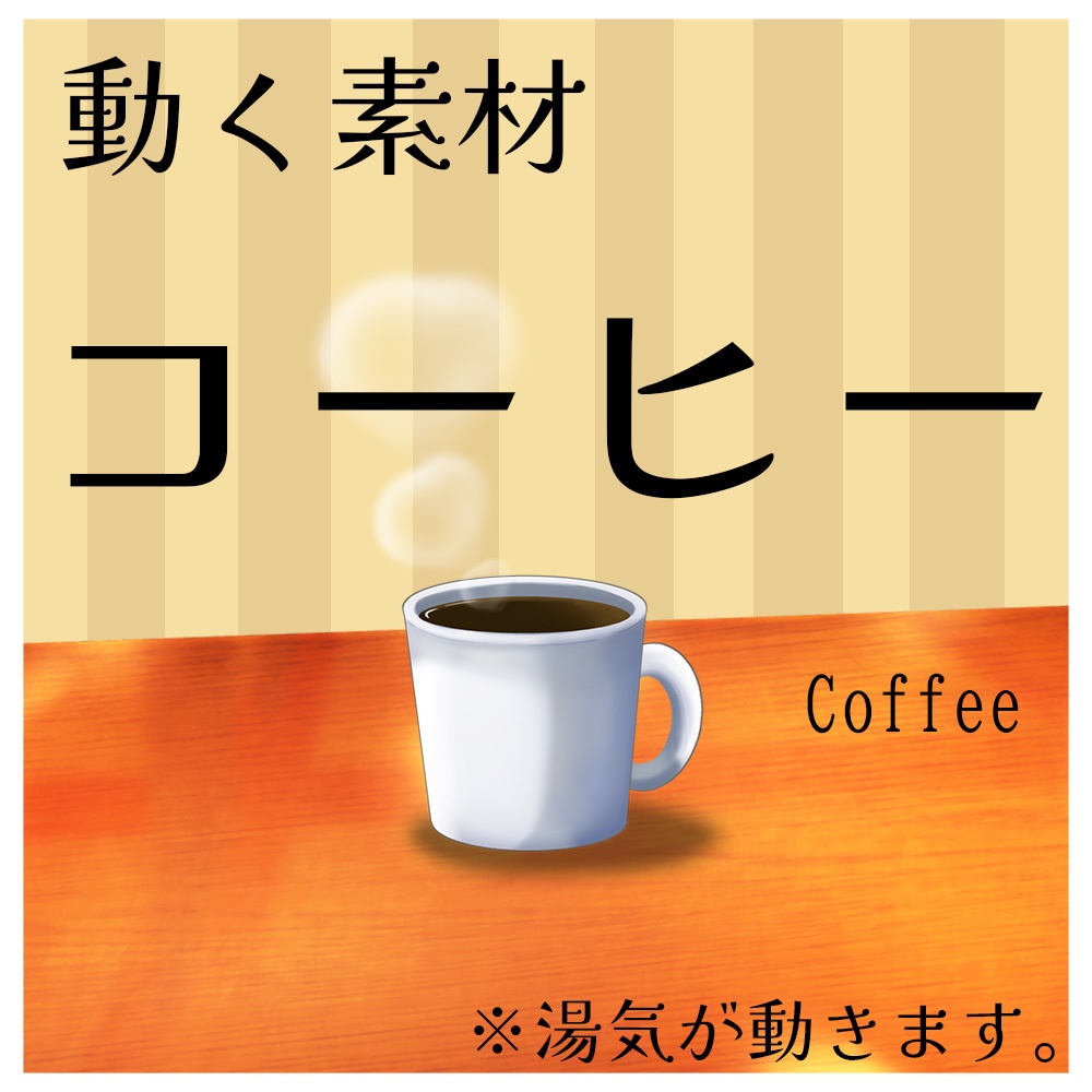 動く素材「コーヒー」